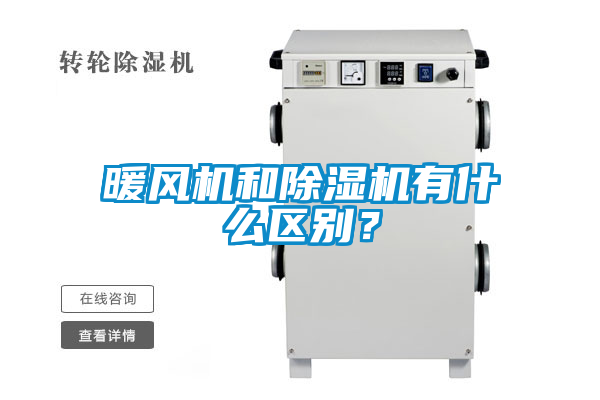 暖風(fēng)機和除濕機有什么區(qū)別？