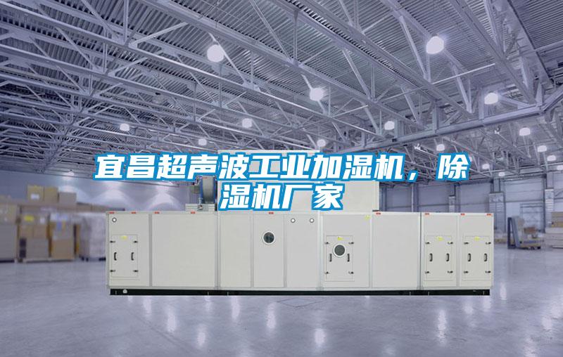 宜昌超聲波工業(yè)加濕機(jī)，除濕機(jī)廠家