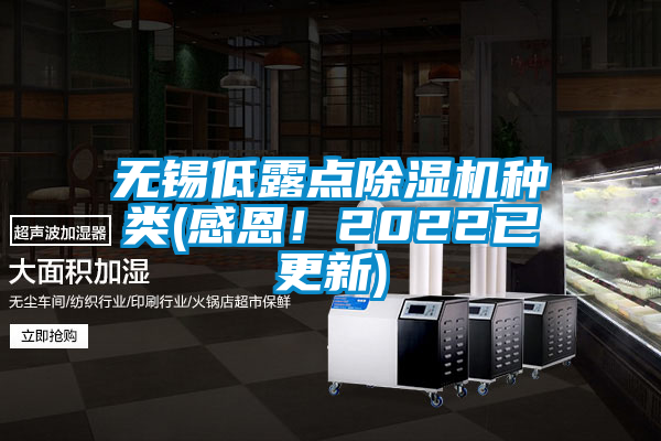 無錫低露點除濕機(jī)種類(感恩！2022已更新)
