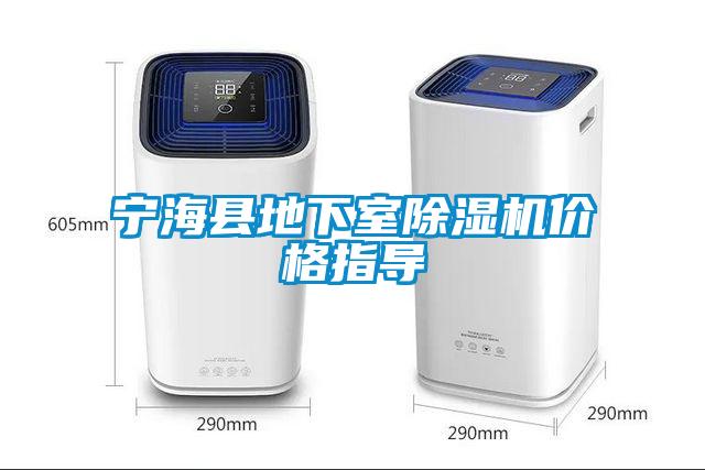 寧?？h地下室除濕機(jī)價(jià)格指導(dǎo)