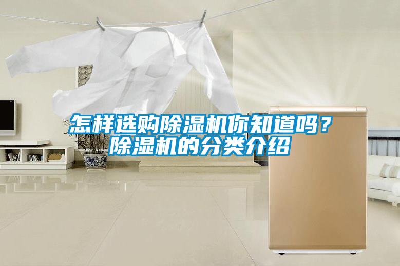 怎樣選購(gòu)除濕機(jī)你知道嗎？除濕機(jī)的分類介紹