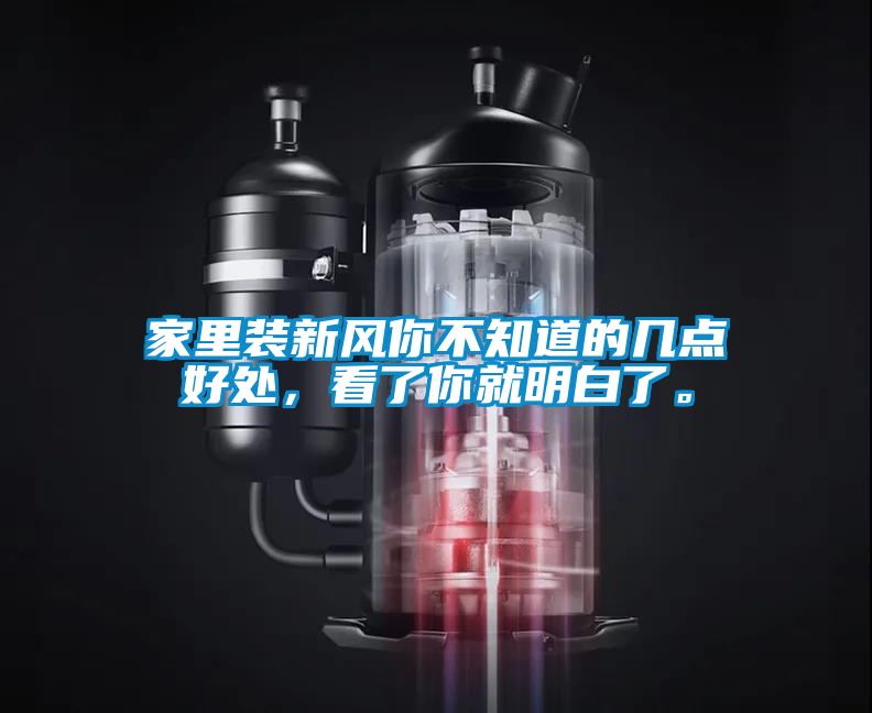 家里裝新風(fēng)你不知道的幾點好處，看了你就明白了。