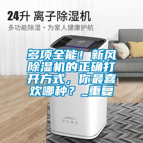 多項全能！新風除濕機的正確打開方式，你最喜歡哪種？_重復