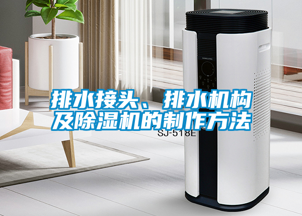 排水接頭、排水機(jī)構(gòu)及除濕機(jī)的制作方法