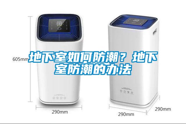 地下室如何防潮？地下室防潮的辦法