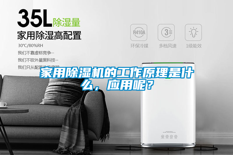 家用除濕機(jī)的工作原理是什么，應(yīng)用呢？