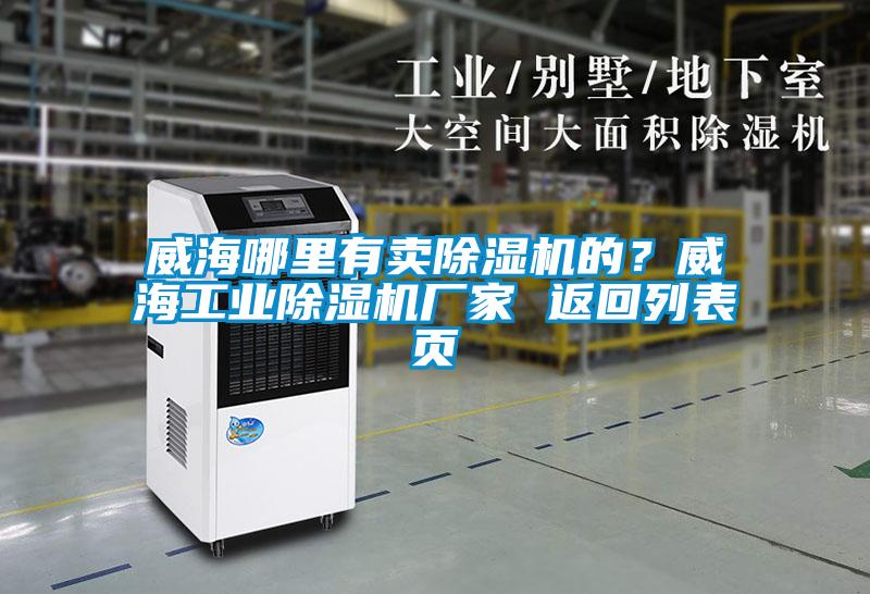 威海哪里有賣除濕機(jī)的？威海工業(yè)除濕機(jī)廠家 返回列表頁(yè)