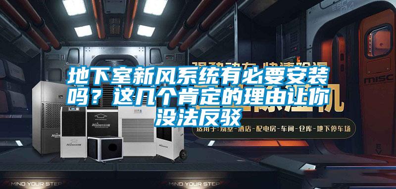 地下室新風(fēng)系統(tǒng)有必要安裝嗎？這幾個肯定的理由讓你沒法反駁