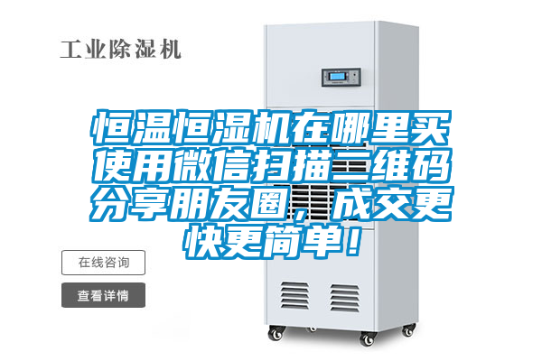 恒溫恒濕機(jī)在哪里買使用微信掃描二維碼分享朋友圈，成交更快更簡單！