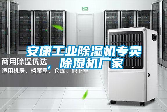 安康工業(yè)除濕機專賣，除濕機廠家