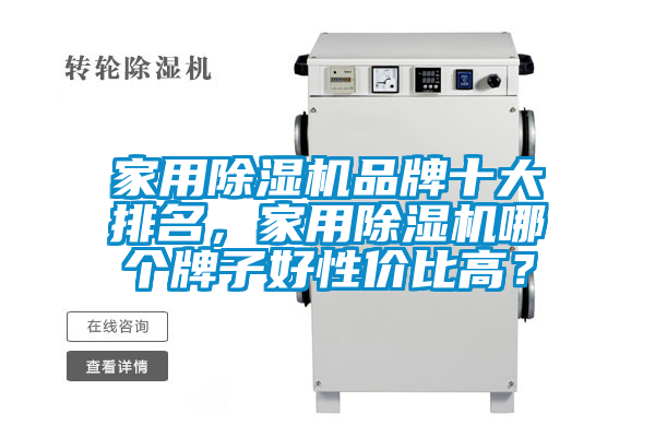 家用除濕機(jī)品牌十大排名，家用除濕機(jī)哪個(gè)牌子好性價(jià)比高？