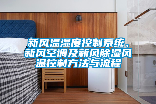 新風(fēng)溫濕度控制系統(tǒng)、新風(fēng)空調(diào)及新風(fēng)除濕風(fēng)溫控制方法與流程