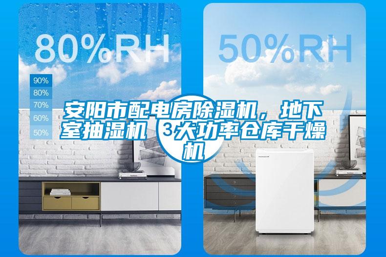 安陽市配電房除濕機，地下室抽濕機  大功率倉庫干燥機