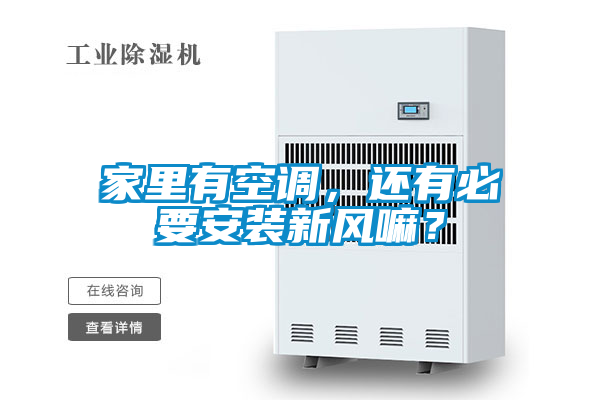 家里有空調(diào)，還有必要安裝新風(fēng)嘛？