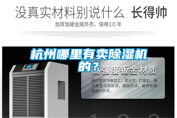 杭州哪里有賣除濕機(jī)的？