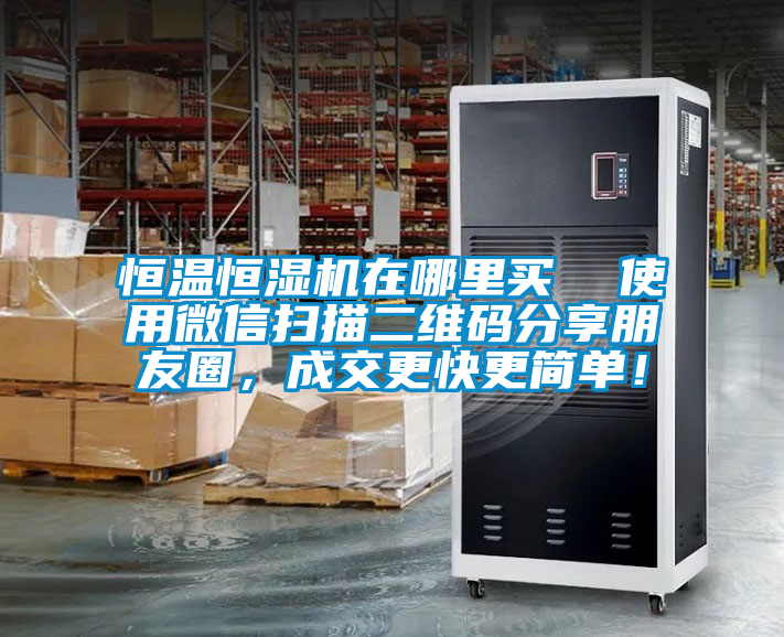 恒溫恒濕機在哪里買  使用微信掃描二維碼分享朋友圈，成交更快更簡單！