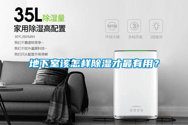 地下室該怎樣除濕才最有用？
