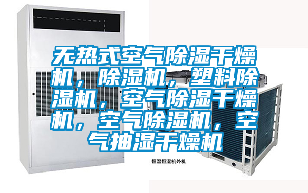 無(wú)熱式空氣除濕干燥機(jī)，除濕機(jī)，塑料除濕機(jī)，空氣除濕干燥機(jī)，空氣除濕機(jī)，空氣抽濕干燥機(jī)