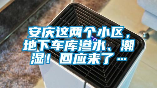 安慶這兩個小區(qū)，地下車庫滲水、潮濕！回應來了…