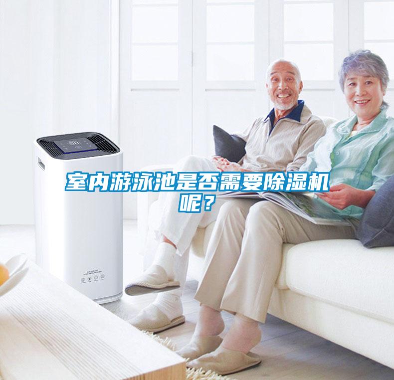 室內(nèi)游泳池是否需要除濕機(jī)呢？