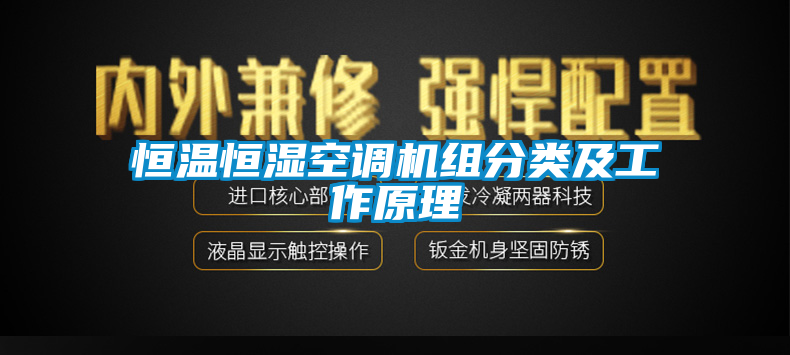 恒溫恒濕空調(diào)機(jī)組分類(lèi)及工作原理