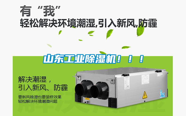 山東工業(yè)除濕機！??！