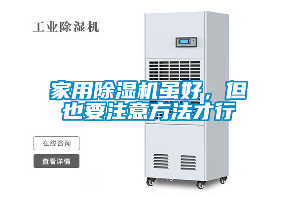 家用除濕機(jī)雖好，但也要注意方法才行