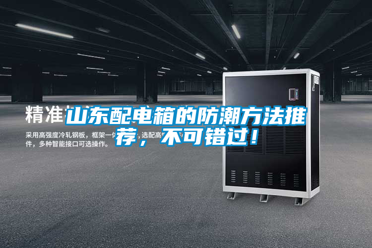 山東配電箱的防潮方法推薦，不可錯(cuò)過(guò)！