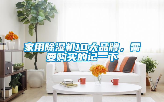 家用除濕機10大品牌，需要購買的記一下