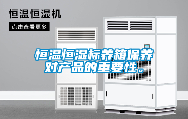 恒溫恒濕標(biāo)養(yǎng)箱保養(yǎng)對產(chǎn)品的重要性。