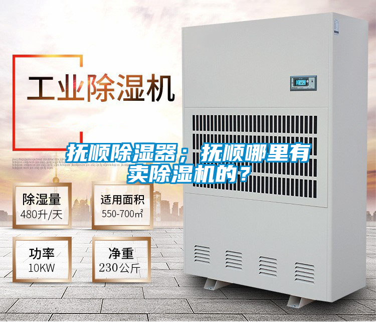 撫順除濕器；撫順哪里有賣除濕機(jī)的？