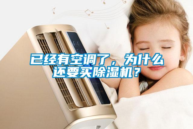 已經(jīng)有空調(diào)了，為什么還要買(mǎi)除濕機(jī)？