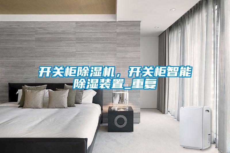 開關(guān)柜除濕機(jī)，開關(guān)柜智能除濕裝置_重復(fù)