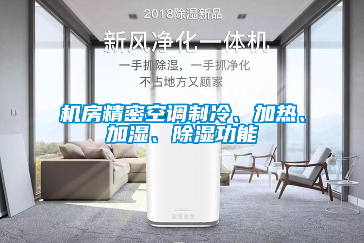 機(jī)房精密空調(diào)制冷、加熱、加濕、除濕功能