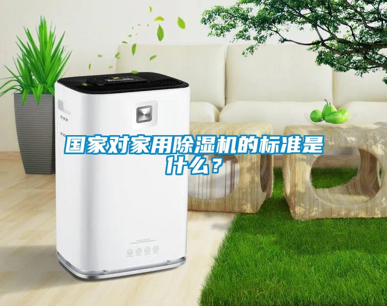 國家對家用除濕機的標準是什么？