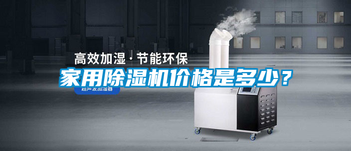 家用除濕機價格是多少？