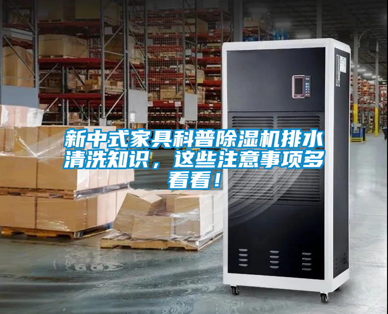 新中式家具科普除濕機(jī)排水清洗知識(shí)，這些注意事項(xiàng)多看看！