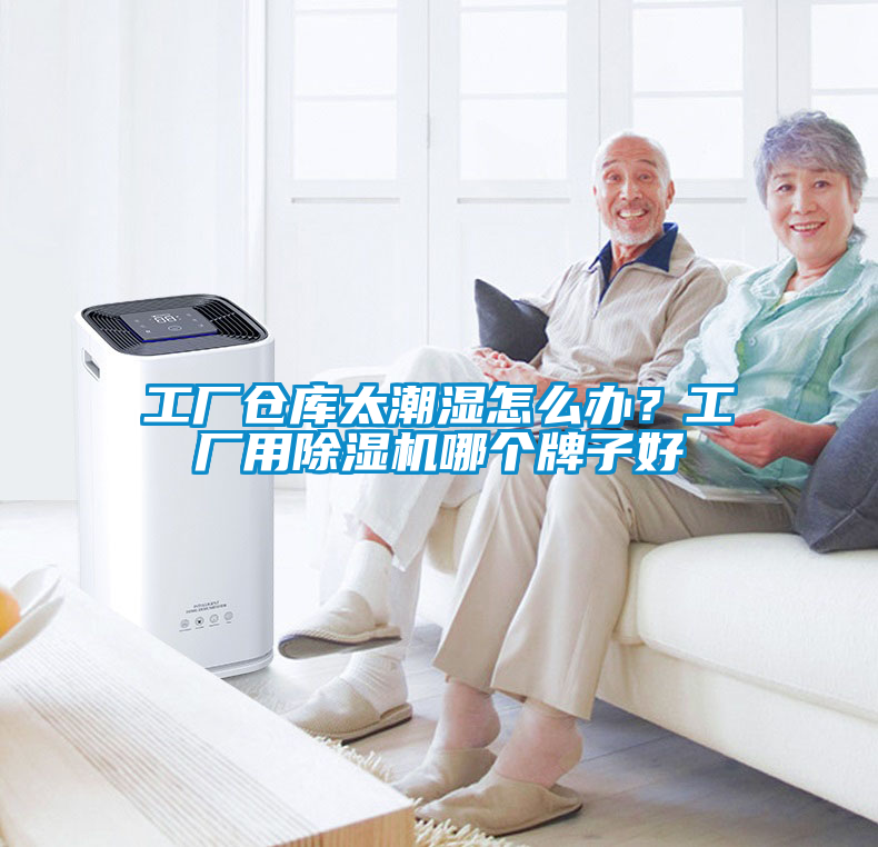 工廠倉庫太潮濕怎么辦？工廠用除濕機哪個牌子好