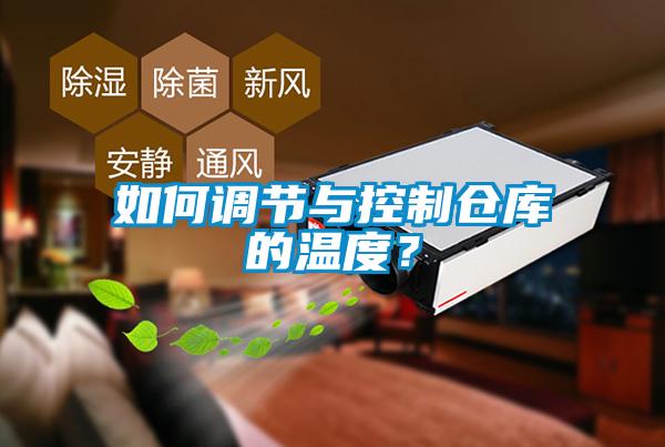如何調(diào)節(jié)與控制倉(cāng)庫(kù)的溫度？