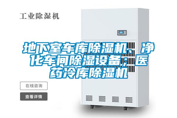 地下室車庫除濕機(jī)、凈化車間除濕設(shè)備；醫(yī)藥冷庫除濕機(jī)