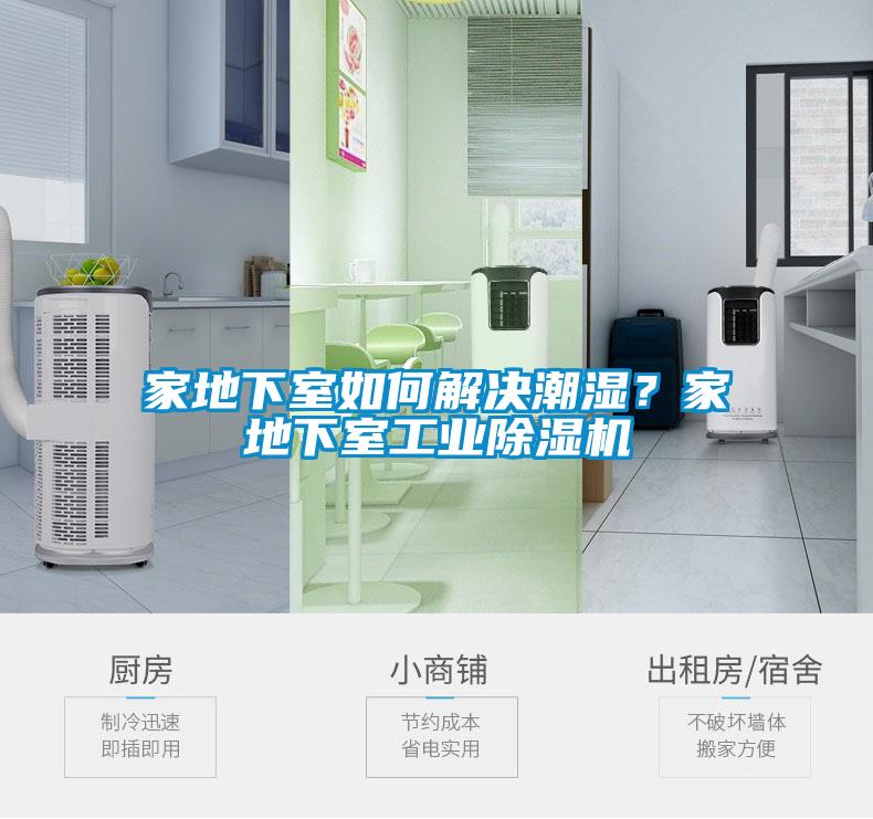 家地下室如何解決潮濕？家地下室工業(yè)除濕機