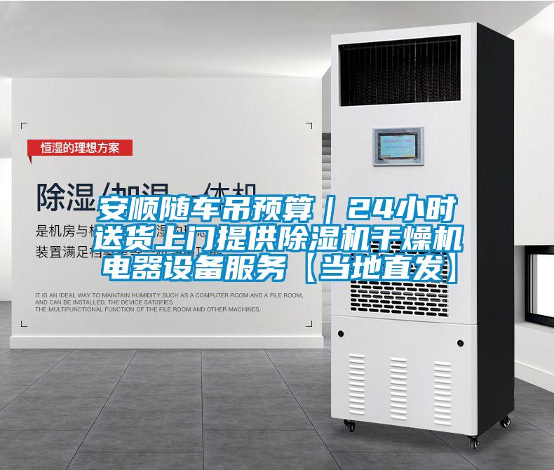 安順隨車吊預算｜24小時送貨上門提供除濕機干燥機電器設備服務【當地直發(fā)】