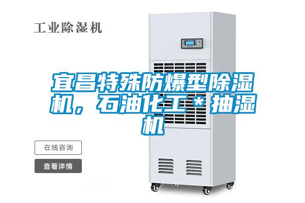 宜昌特殊防爆型除濕機(jī)，石油化工＊抽濕機(jī)