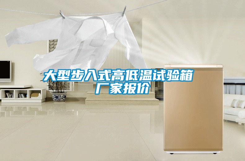 大型步入式高低溫試驗(yàn)箱 廠(chǎng)家報(bào)價(jià)