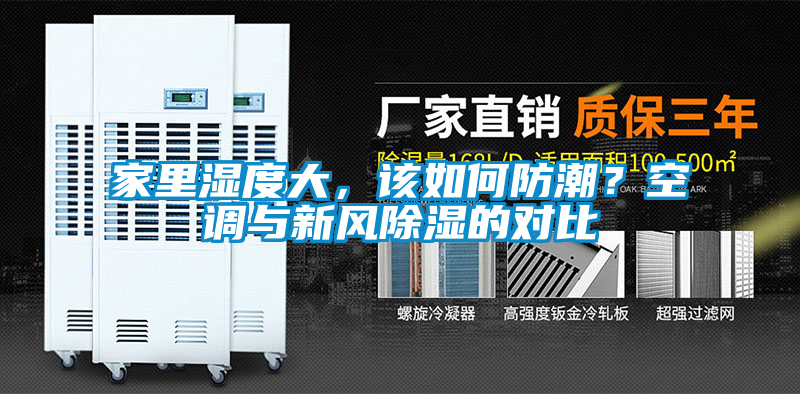 家里濕度大，該如何防潮？空調(diào)與新風除濕的對比