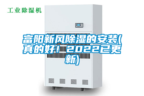 富陽新風(fēng)除濕的安裝(真的好！2022已更新)