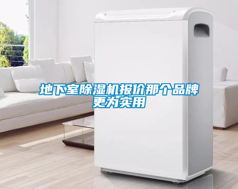 地下室除濕機(jī)報價那個品牌更為實用