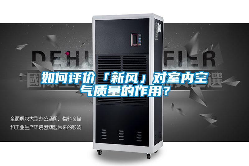 如何評價「新風(fēng)」對室內(nèi)空氣質(zhì)量的作用？