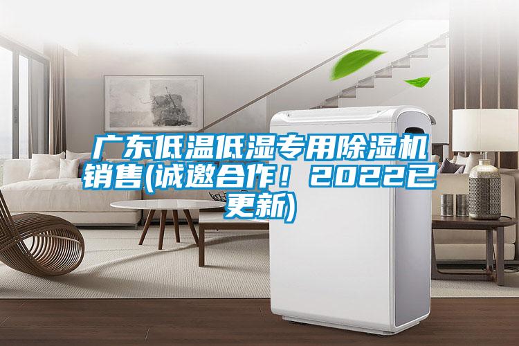 廣東低溫低濕專用除濕機銷售(誠邀合作！2022已更新)