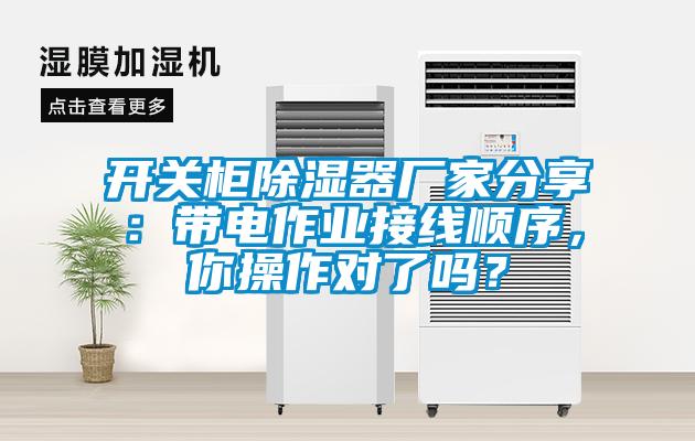 開關(guān)柜除濕器廠家分享：帶電作業(yè)接線順序，你操作對了嗎？